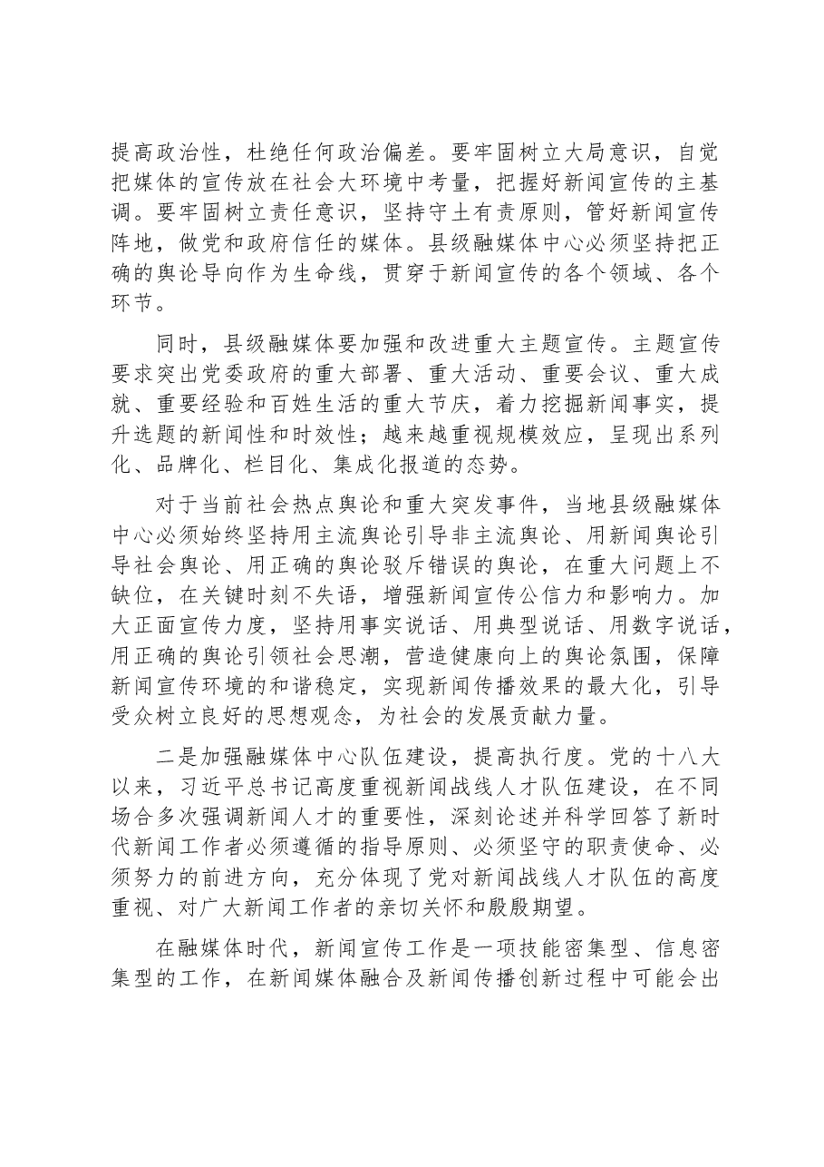 【融媒体中心建设研讨发言】县级融媒体建设的几点思考.docx,第2页预览