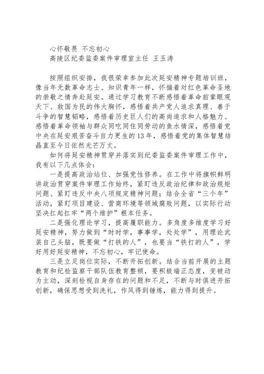 汲取信仰力量 主动担当作为.docx,第4页预览