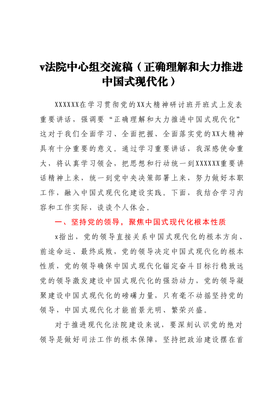 法院中心组交流稿(正确理解和大力推进中国式现代化).docx,第1页预览