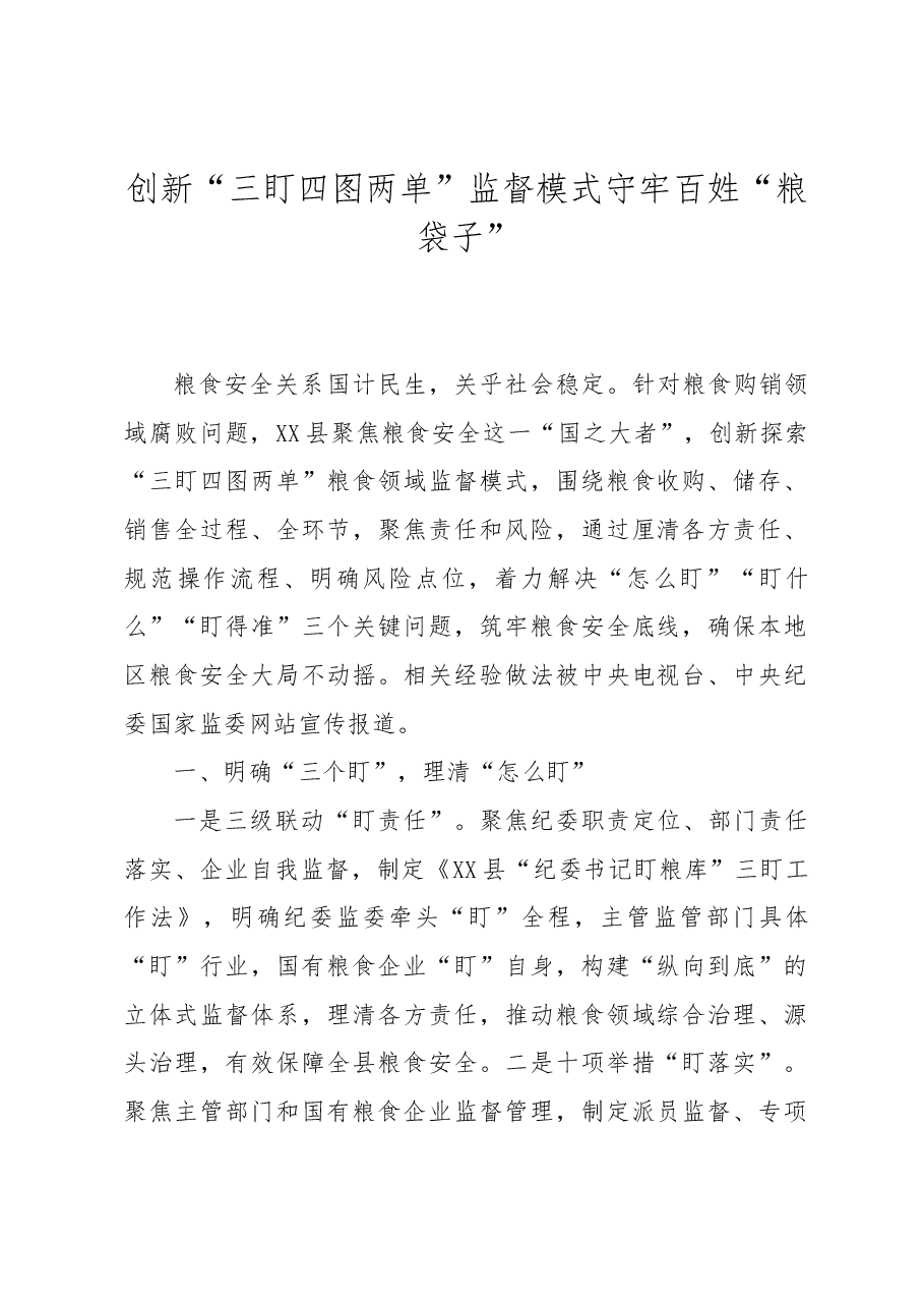 创新“三盯四图两单”破解粮食领域监督难题.docx,第1页预览