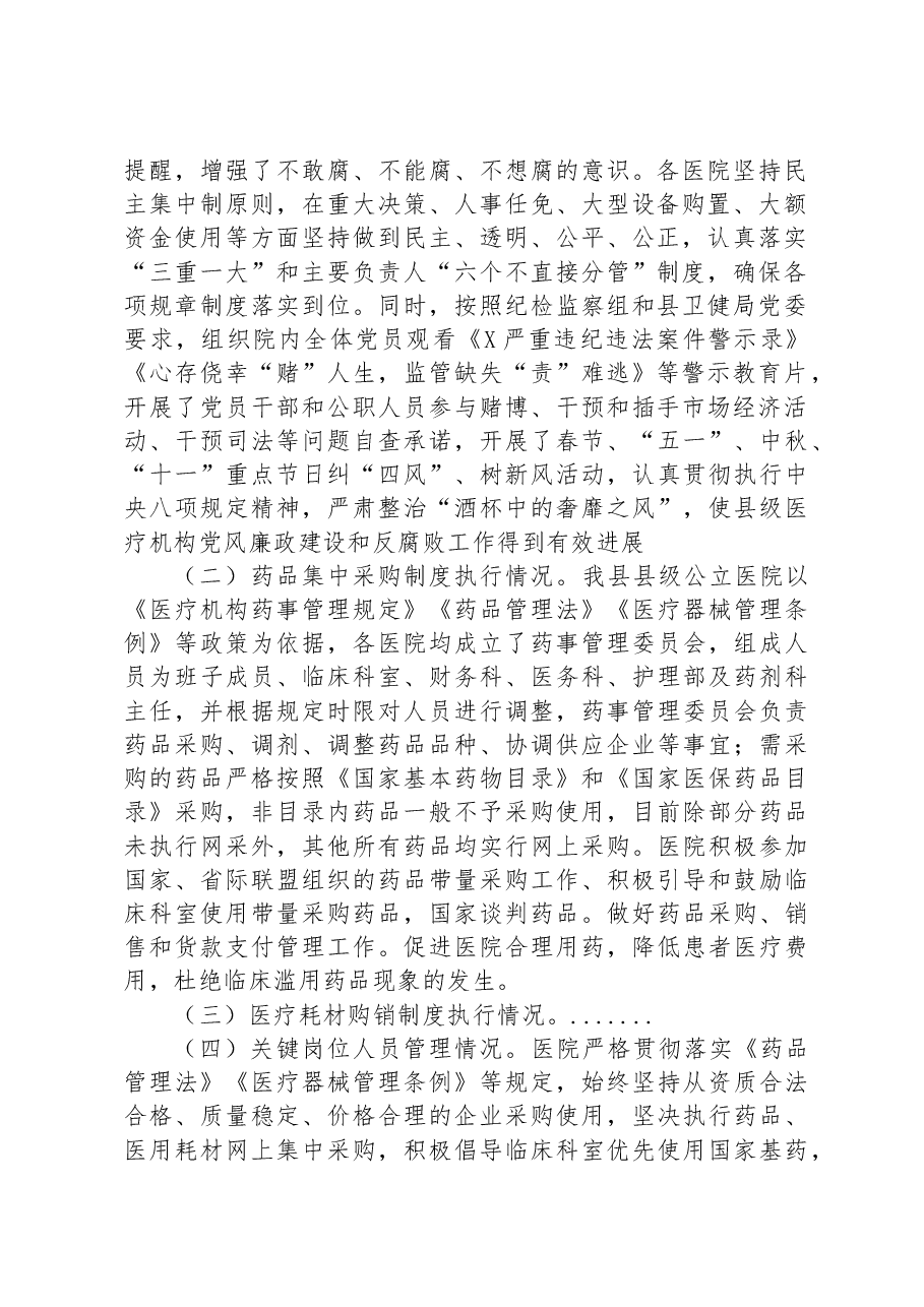 县级医疗卫生机构开展党风廉政建设和反腐败工作剖析报告.docx,第2页预览