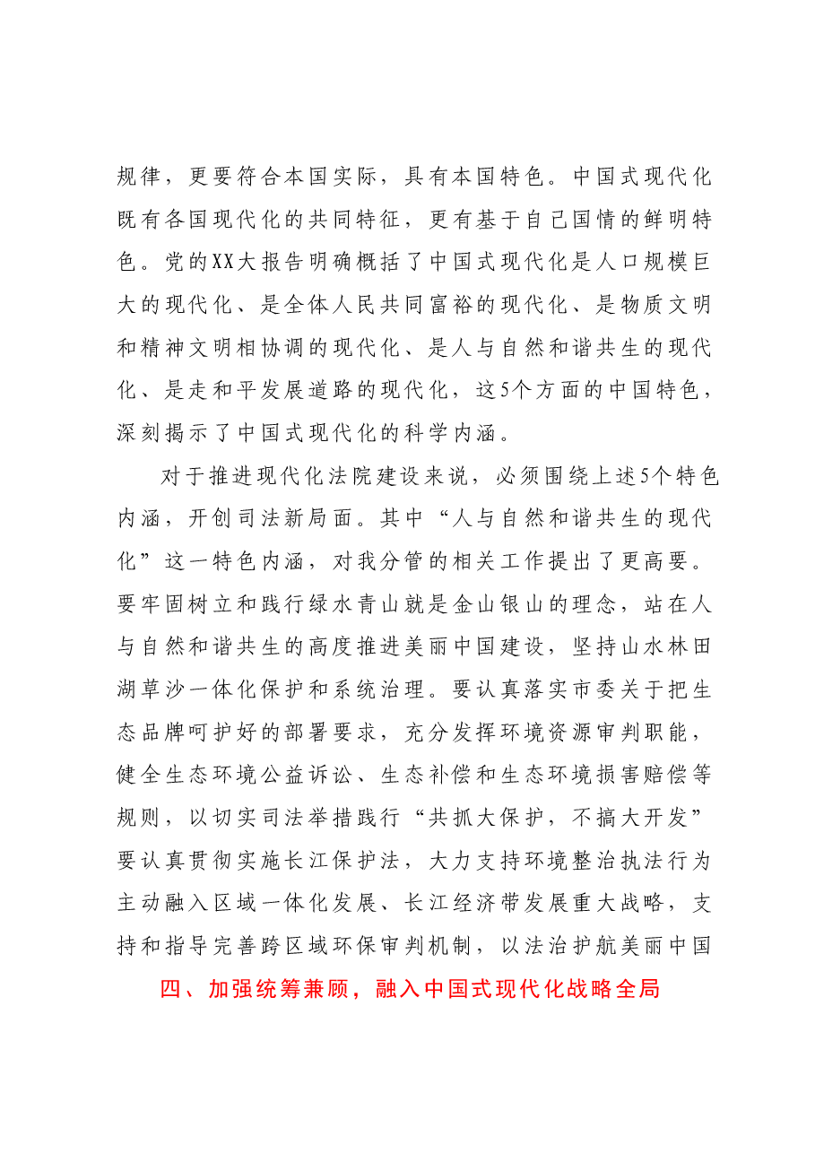 法院中心组交流稿(正确理解和大力推进中国式现代化).docx,第4页预览