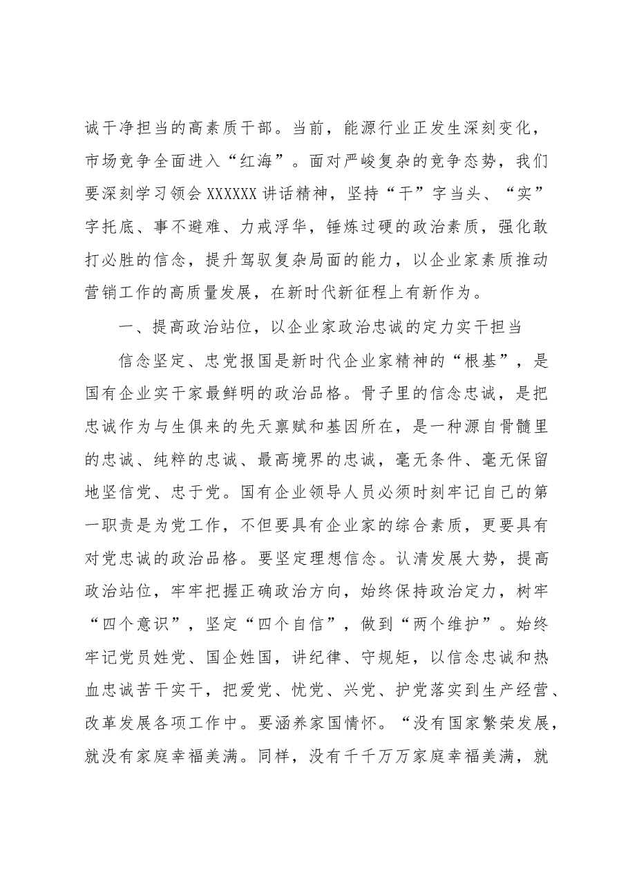 国企党课讲稿:大力弘扬企业家精神 打造高素质干部队伍 推动营销工作高质量发展.docx,第2页预览