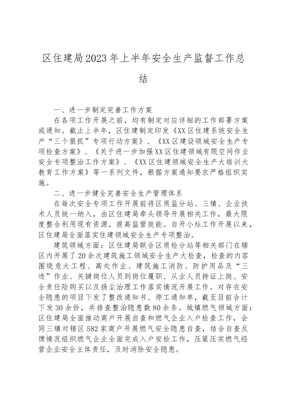 区住建局2023年上半年安全生产监督工作总结.docx,第1页预览
