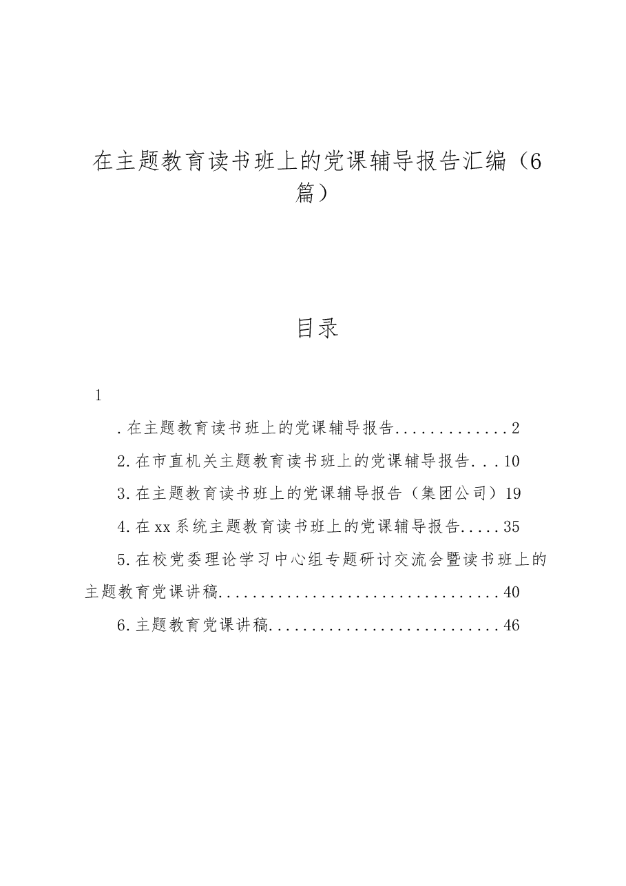 (6篇)在主题教育读书班上的党课辅导报告汇编.docx,第1页预览