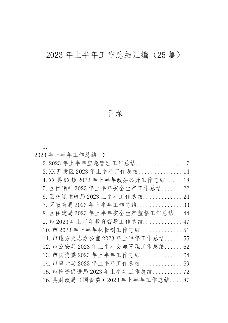 (25篇)2023年上半年工作总结汇编.docx,第1页预览