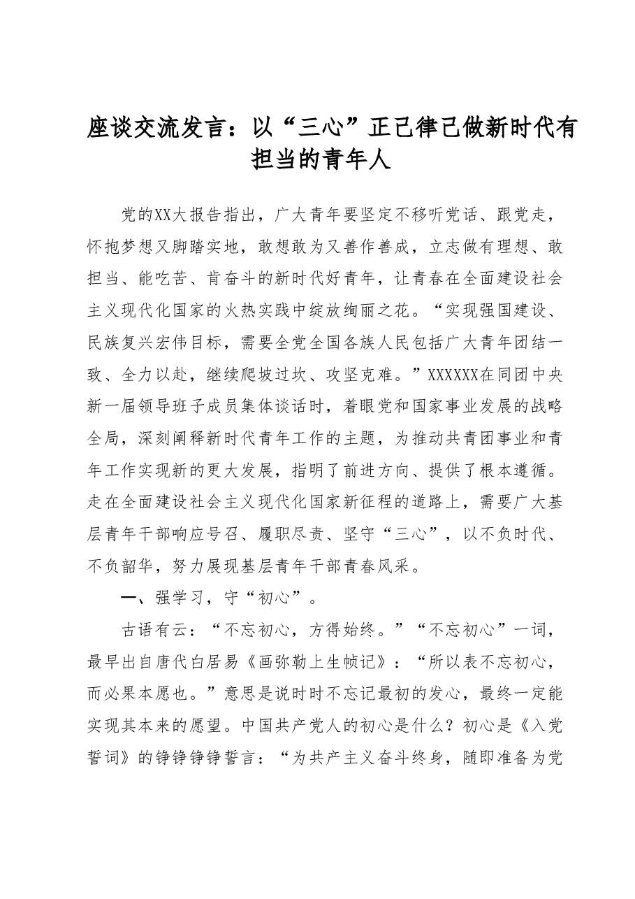 座谈交流发言:以“三心”正己律己做新时代有担当的青年人.docx,第1页预览