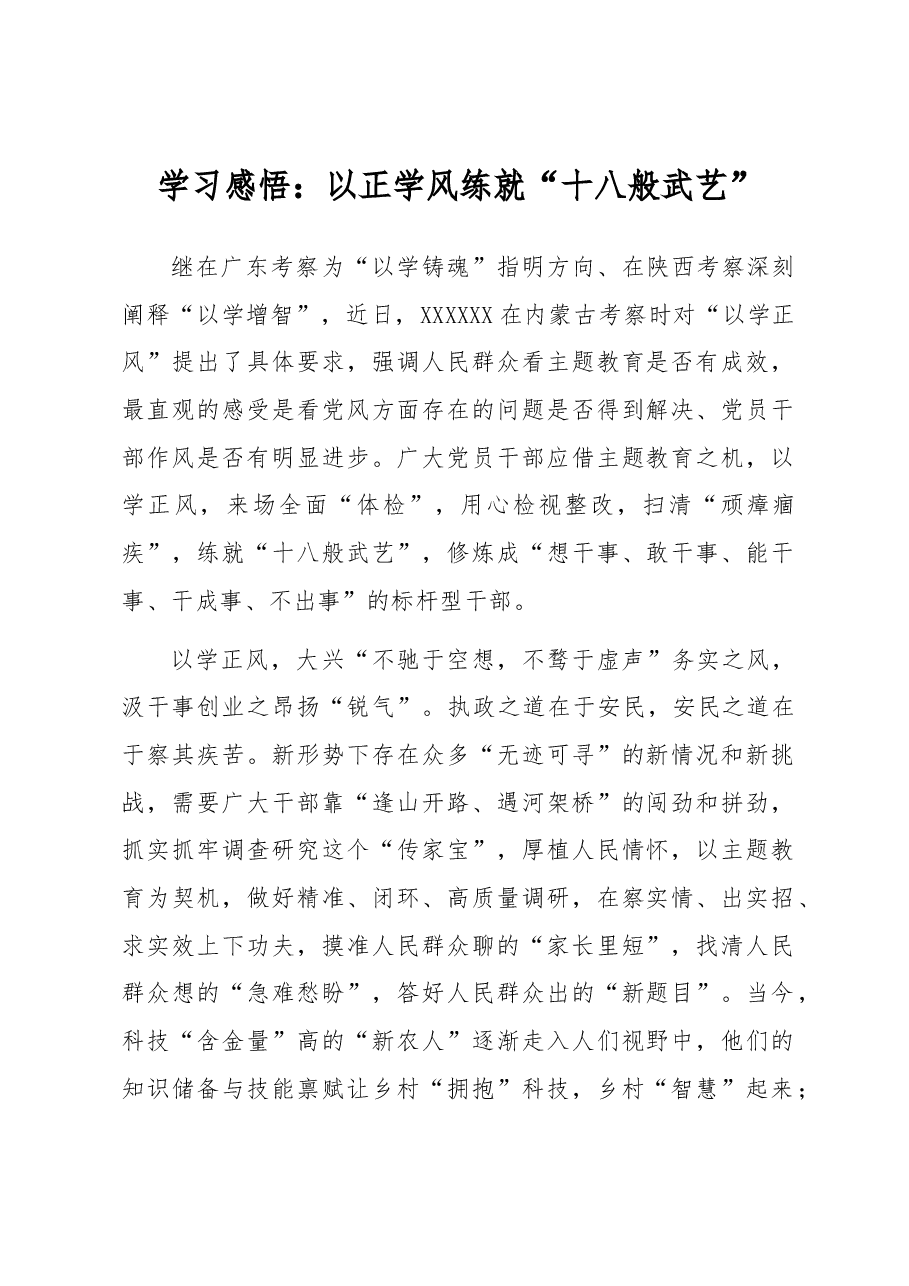 学习感悟：以正学风 练就“十八般武艺”.docx，第1页预览