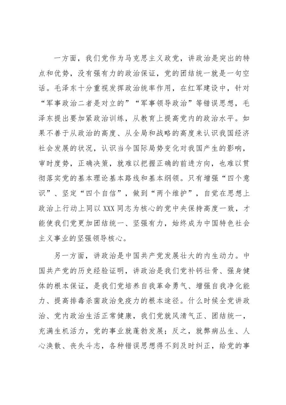 党课讲稿:旗帜鲜明讲政治 坚持全面从严治党.docx,第2页预览