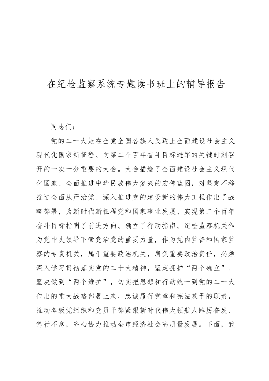 在纪检监察系统专题读书班上的辅导报告.docx,第1页预览