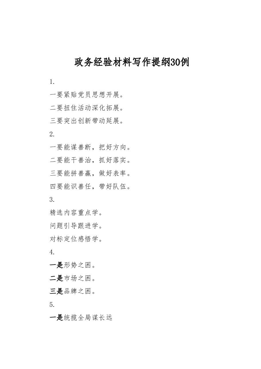 政务经验材料写作提纲30例.docx,第1页预览