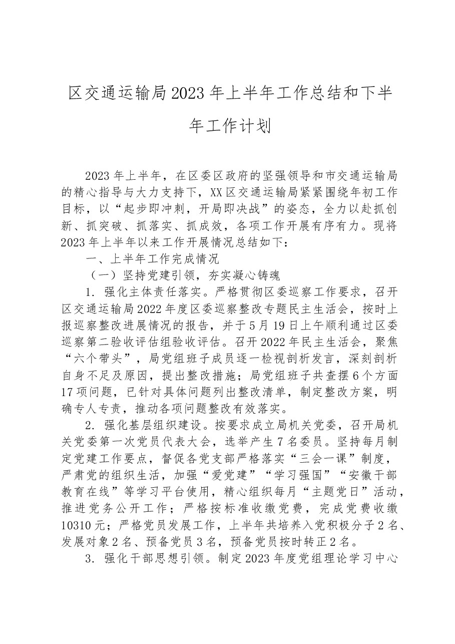 区交通运输局2023年上半年工作总结和下半年工作计划.docx,第1页预览