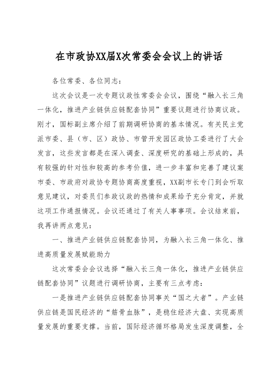 在市政协XX届X次常委会会议上的讲话.docx,第1页预览