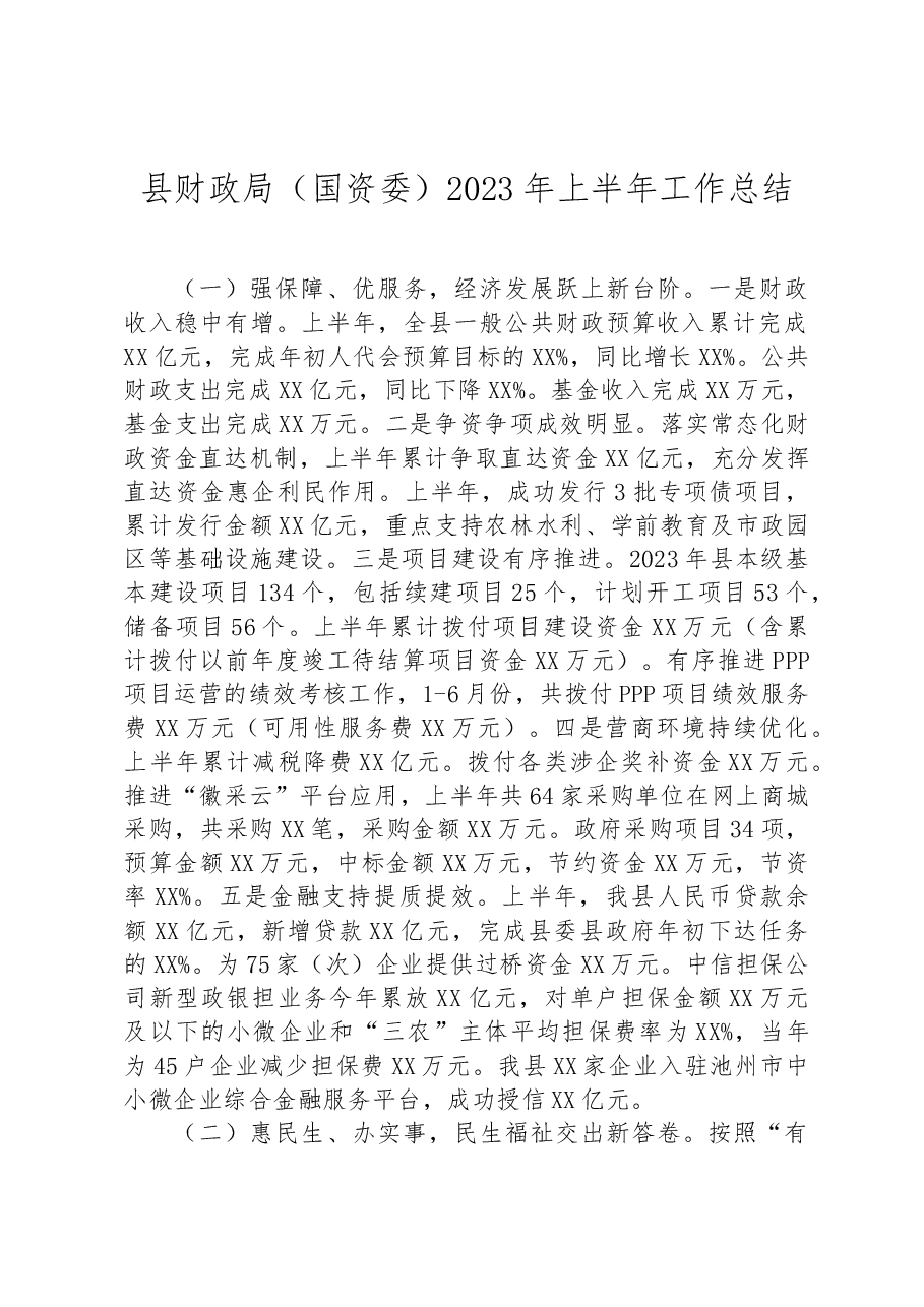 县财政局(国资委)2023年上半年工作总结.docx,第1页预览