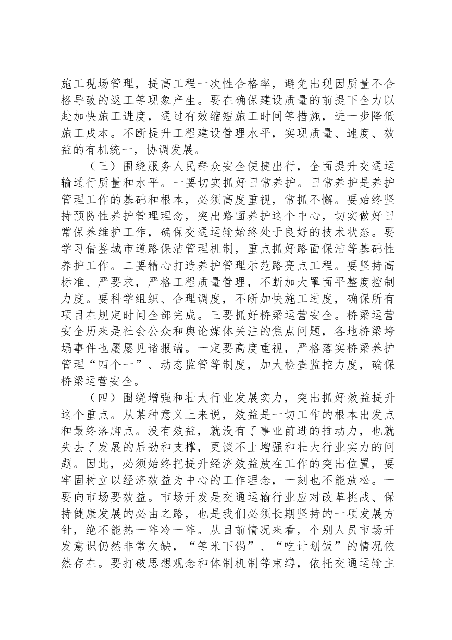 局长在全市交通运输行业半年总结工作会议上的讲话材料.docx，第3页预览