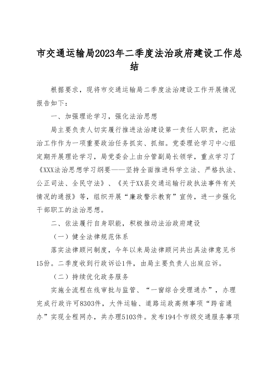 市交通运输局2023年二季度法治政府建设工作总结.docx,第1页预览
