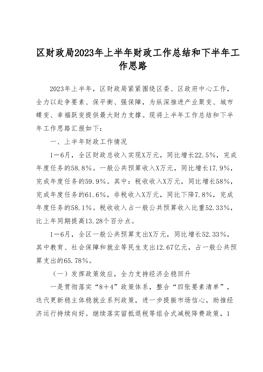 区财政局2023年上半年财政工作总结和下半年工作思路.docx，第1页预览