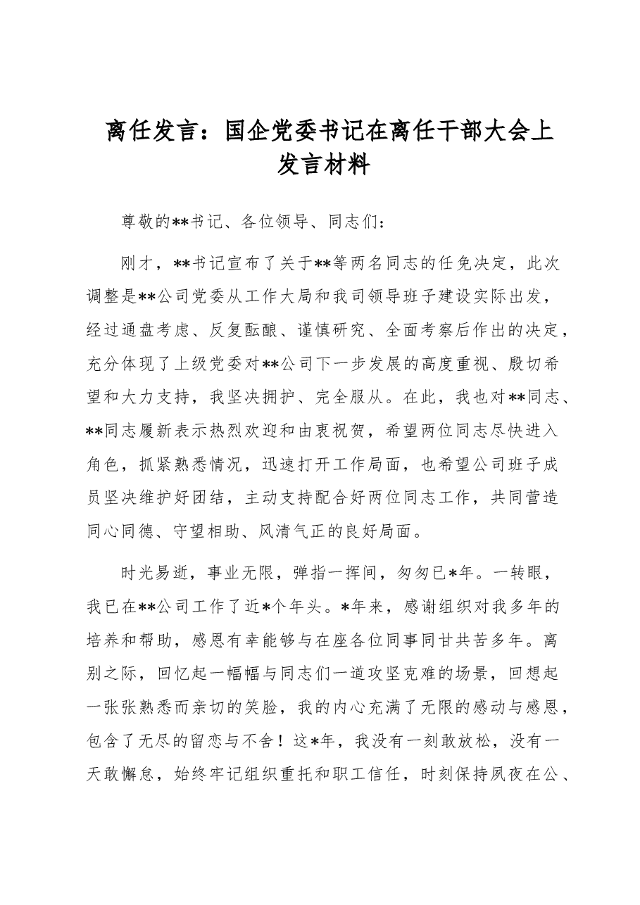 离任发言:国企党委书记在离任干部大会上发言材料.docx,第1页预览