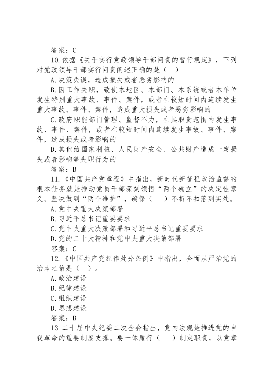 党风廉政知识竞赛试题(60题).docx,第4页预览