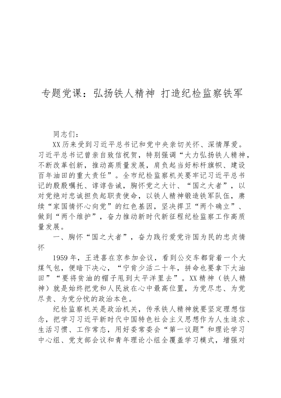 专题党课:弘扬铁人精神 打造纪检监察铁军.docx,第1页预览