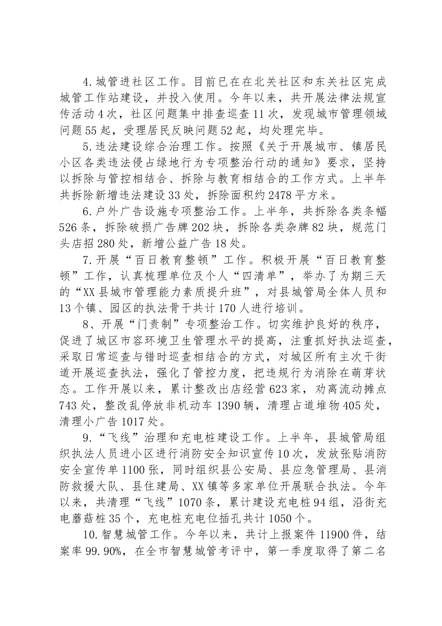 县城管局2023年上半年工作总结和下半年工作计划.docx,第2页预览