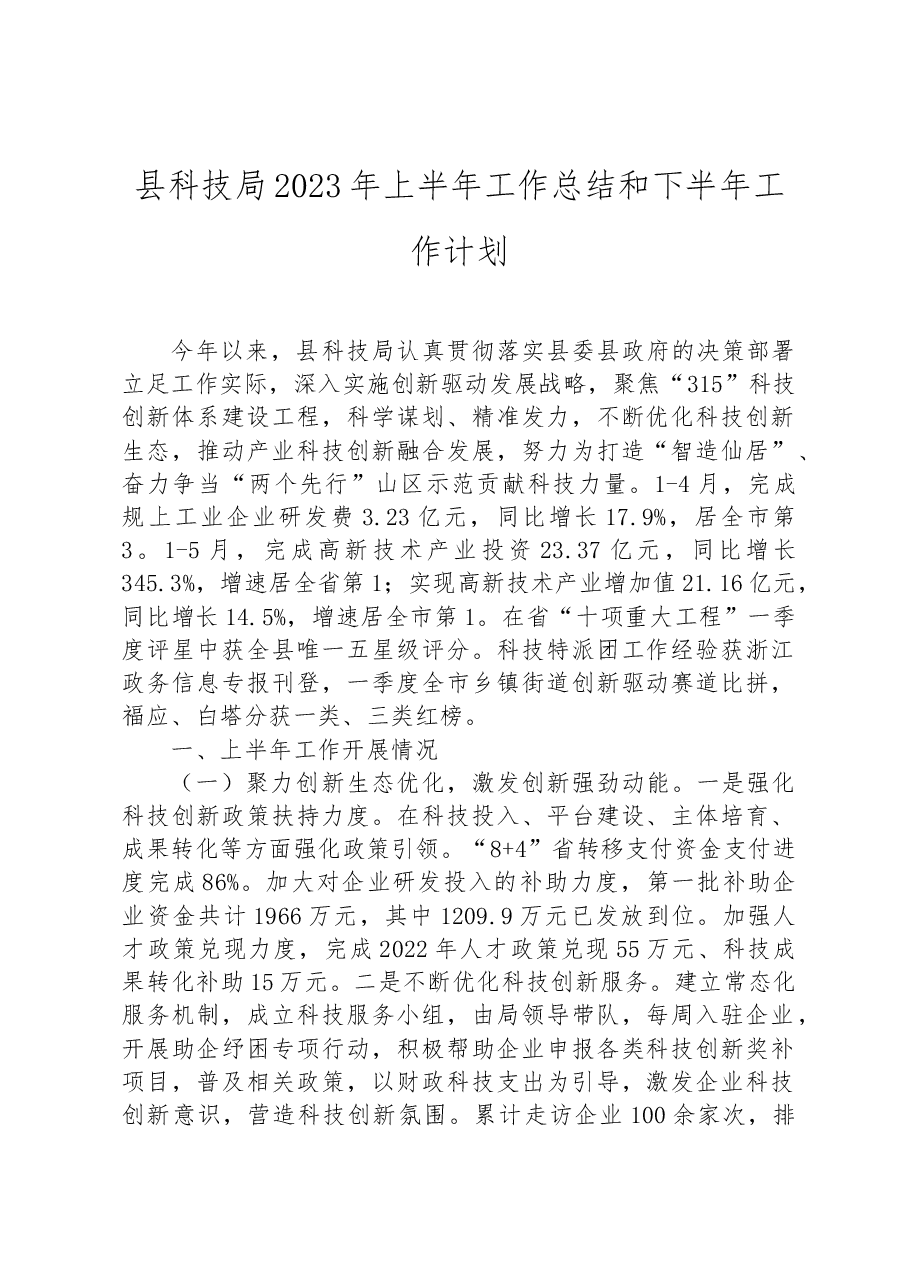 县科技局2023年上半年工作总结和下半年工作计划.docx,第1页预览