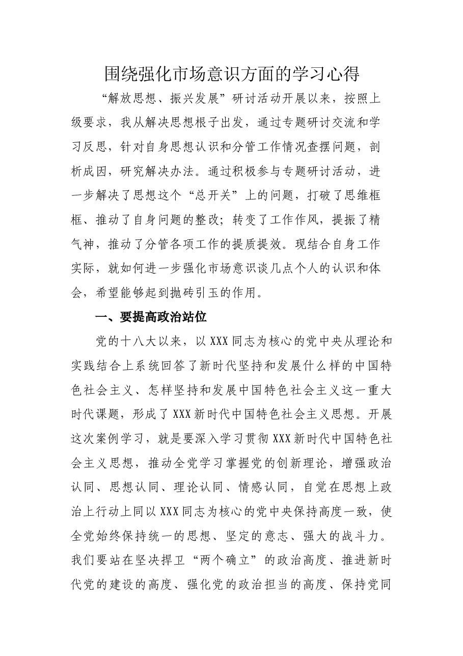 围绕强化市场意识方面的学习心得.docx,第1页预览