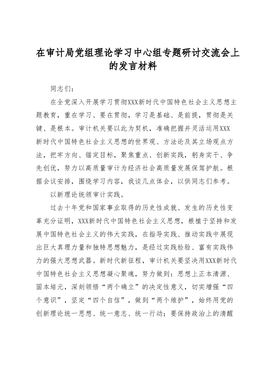 在审计局党组理论学习中心组专题研讨交流会上的发言材料.docx,第1页预览