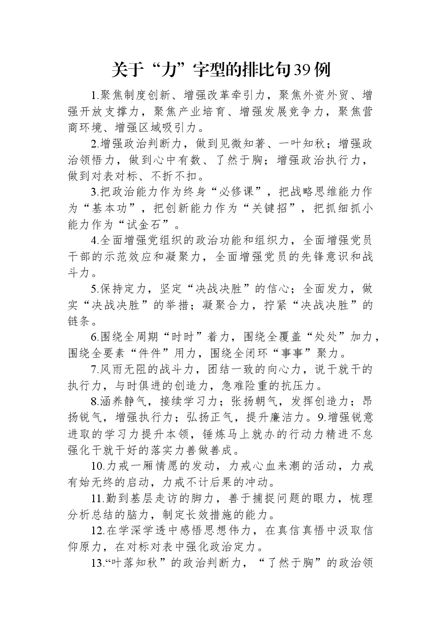 关于“力”字型的排比句39例.docx,第1页预览