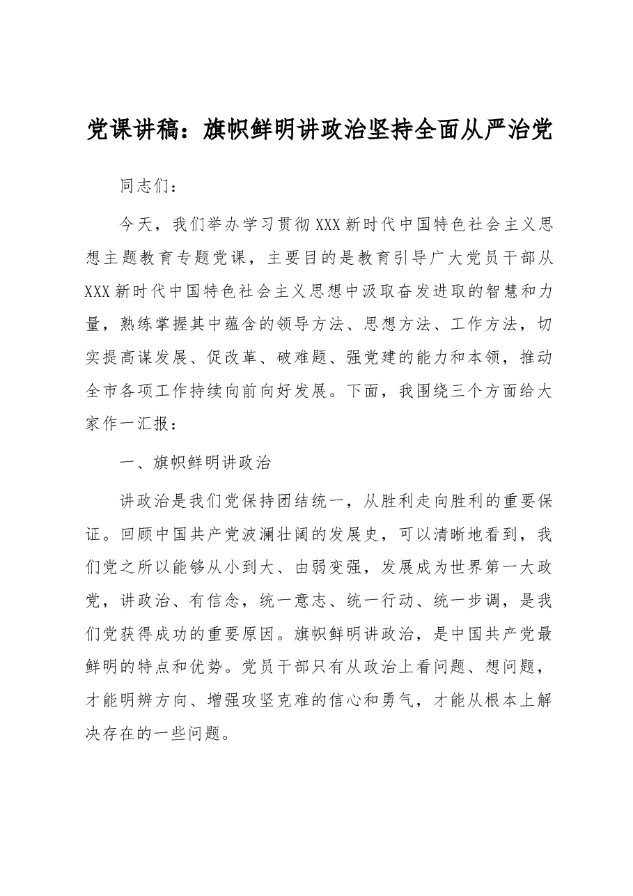 党课讲稿:旗帜鲜明讲政治 坚持全面从严治党.docx,第1页预览