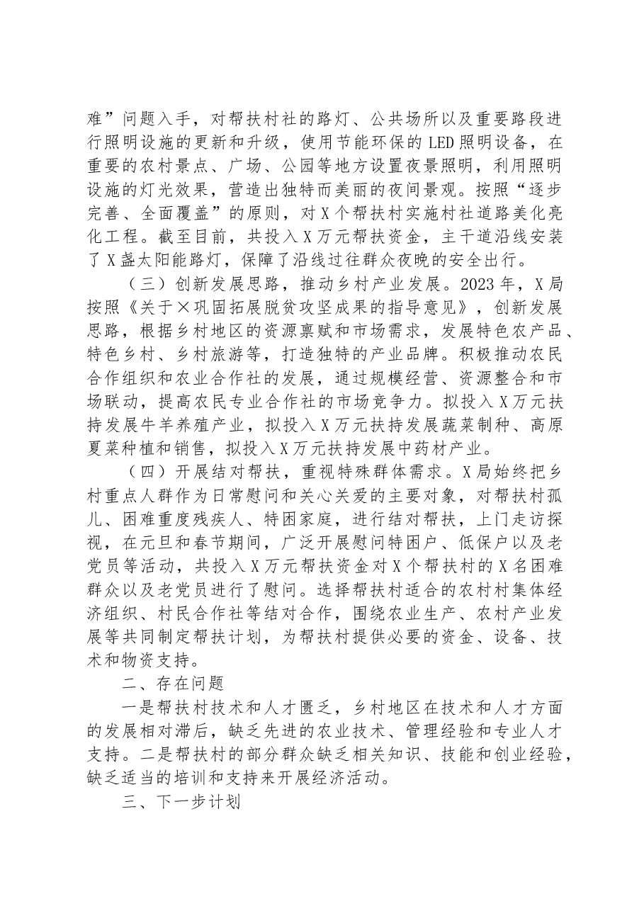 局2023年上半年巩固脱贫攻坚成果同乡村振兴有效衔接工作总结(帮扶工作).docx,第2页预览