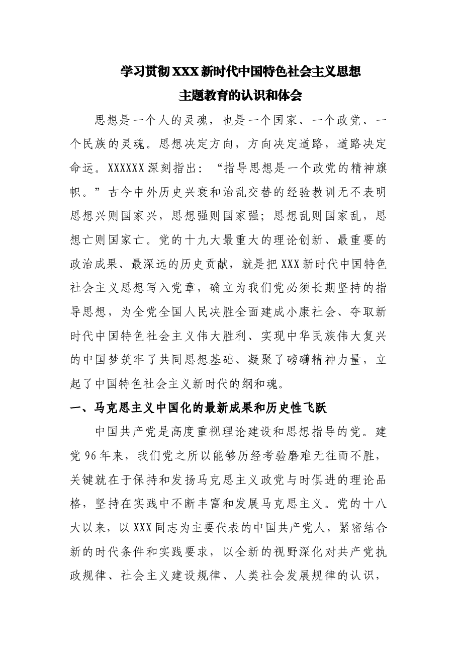 学习贯彻习近平新时代中国特色社会主义思想主题教育的认识和体会.doc，第1页预览