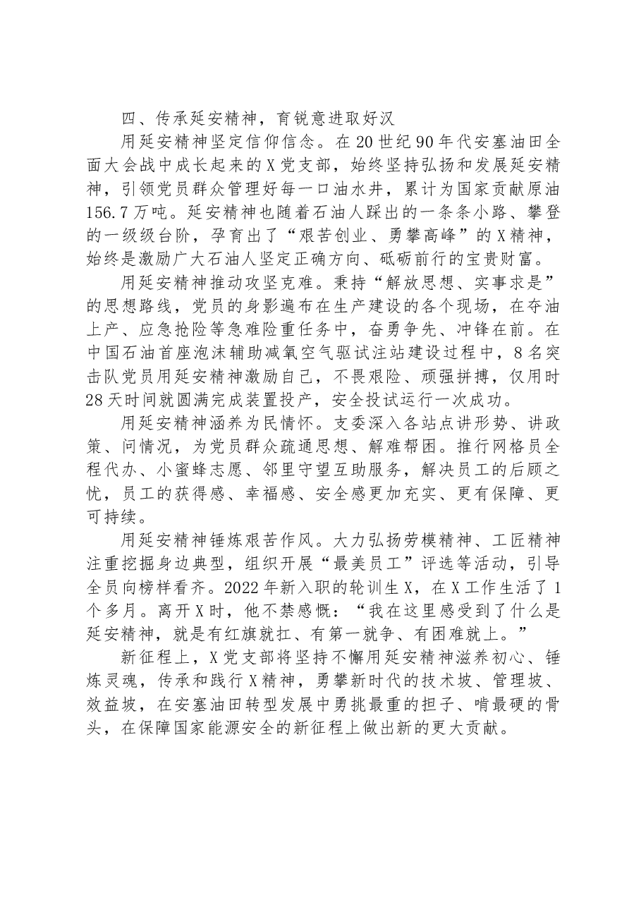 某国企党支部经验交流材料.docx,第4页预览