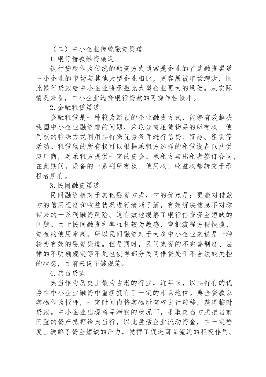 对互联网金融背景下中小企业融资问题对策及分析.docx,第2页预览