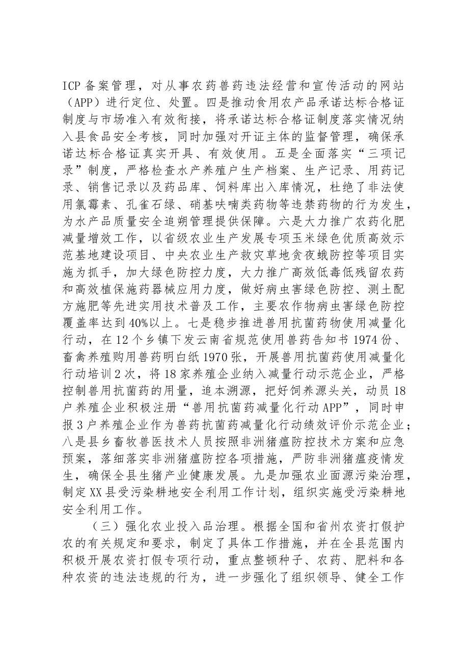 县农业农村局2023年上半年农产品质量安全监管工作总结.docx,第2页预览