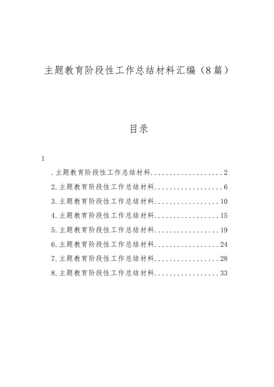 （8篇）主题教育阶段性工作总结材料汇编.docx，第1页预览