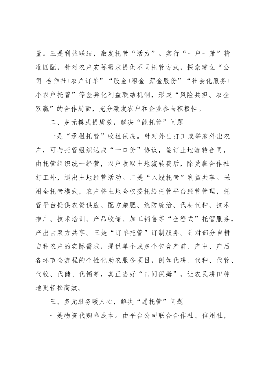 打造托管服务“田管家”当好助农增收“店小二”.docx,第2页预览