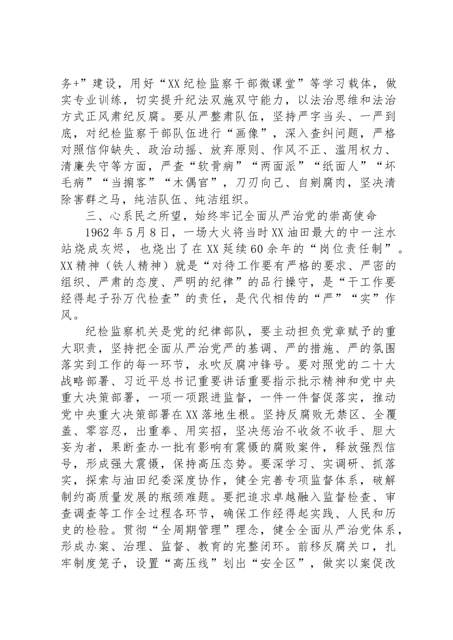 专题党课:弘扬铁人精神 打造纪检监察铁军.docx,第3页预览