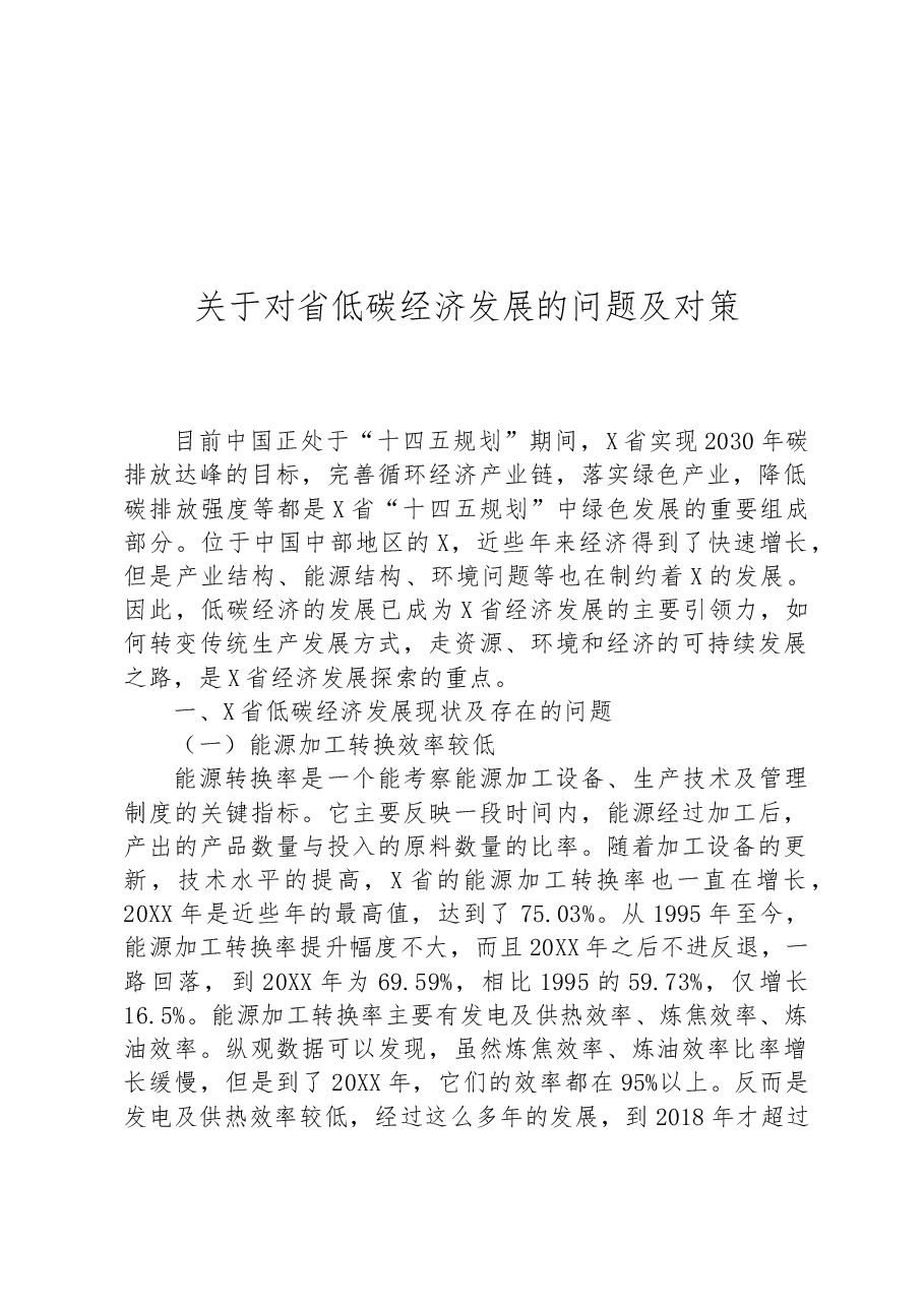 关于对省低碳经济发展的问题及对策.docx,第1页预览