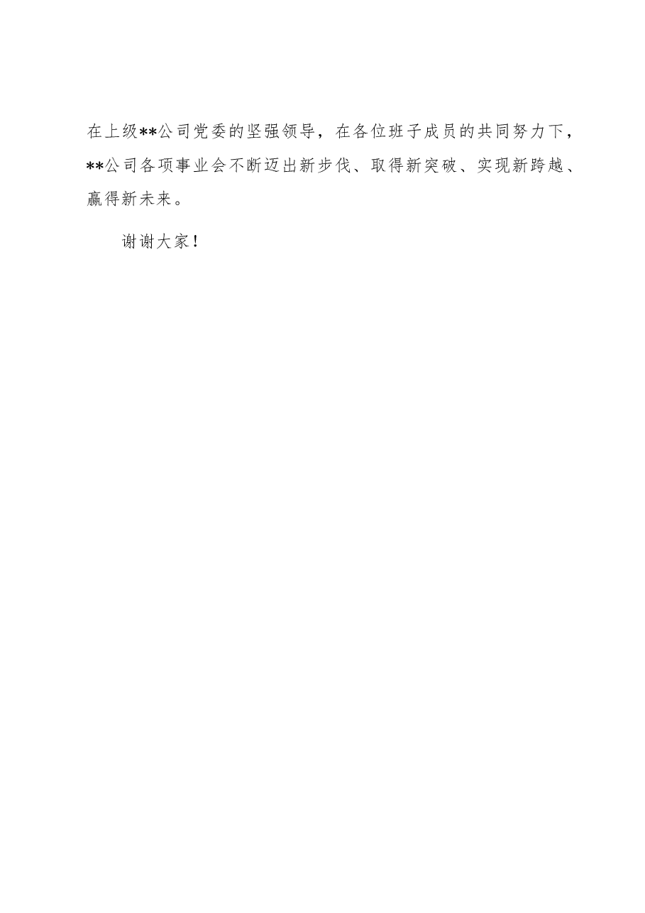 离任发言:国企党委书记在离任干部大会上发言材料.docx,第4页预览