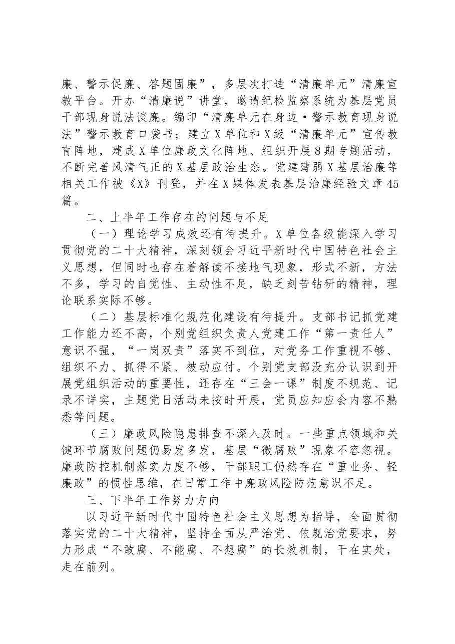 党委(党组)2023年上半年党风廉政建主体责任设和反腐败斗争工作情况报告(总结).docx,第3页预览
