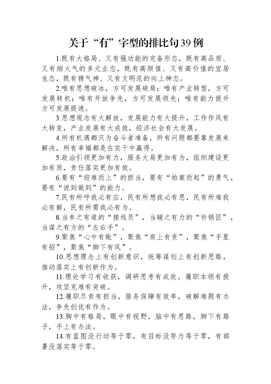 关于“有”字型的排比句39例.docx,第1页预览