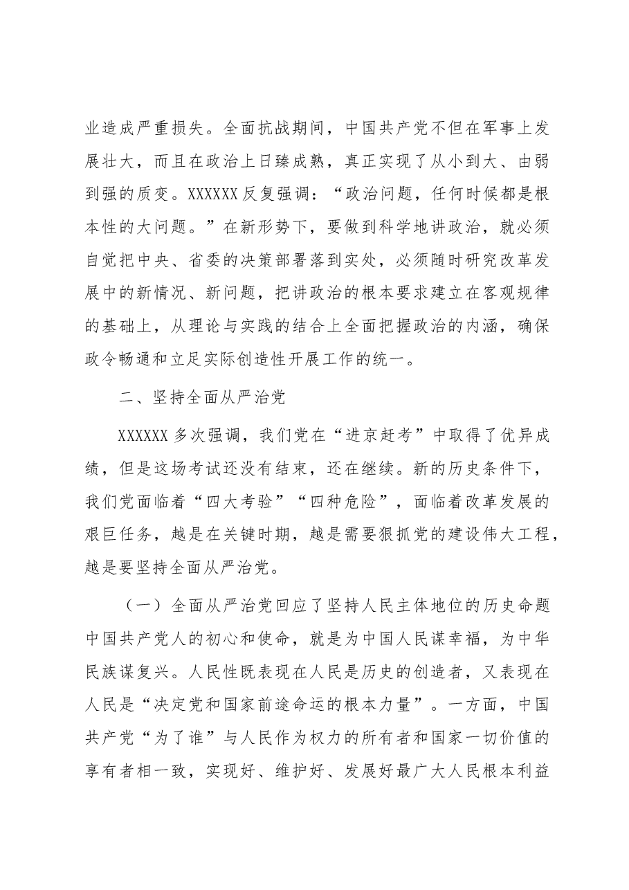 党课讲稿:旗帜鲜明讲政治 坚持全面从严治党.docx,第3页预览
