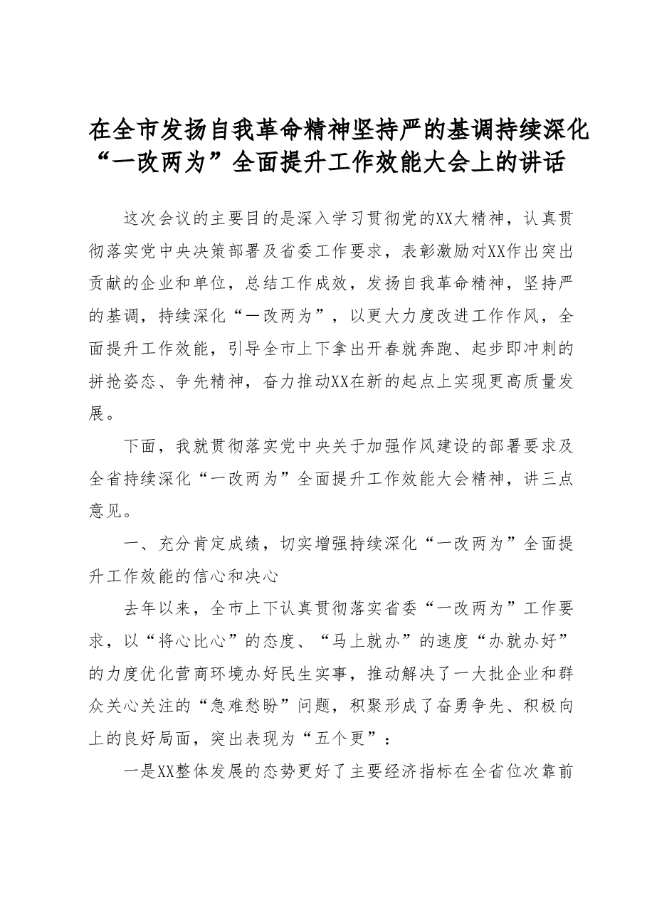 在全市发扬自我革命精神坚持严的基调持续深化“一改两为”全面提升工作效能大会上的讲话.docx,第1页预览