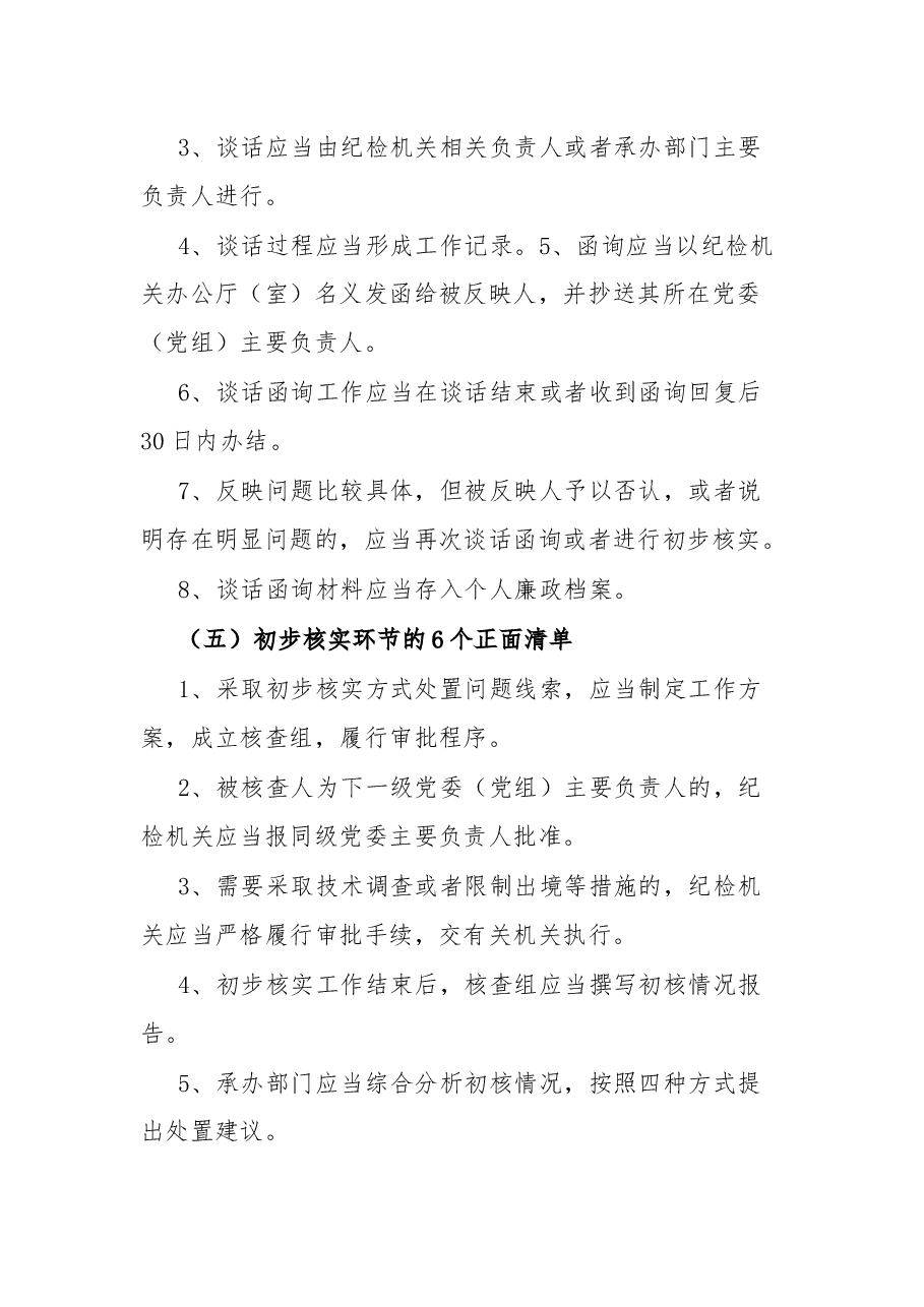 《监督执纪工作规则》100个正面清单和20个负面清单.docx，第3页预览