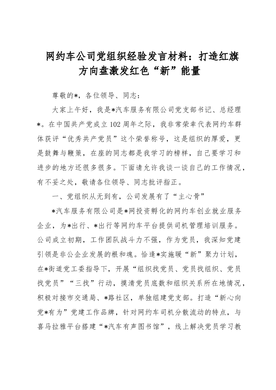 网约车公司党组织经验发言材料:打造红旗方向盘激发红色“新”能量.docx,第1页预览