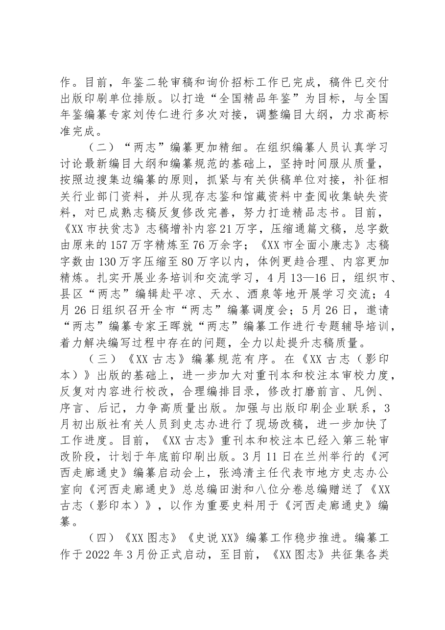市地方史志办公室2023年上半年工作总结.docx,第3页预览