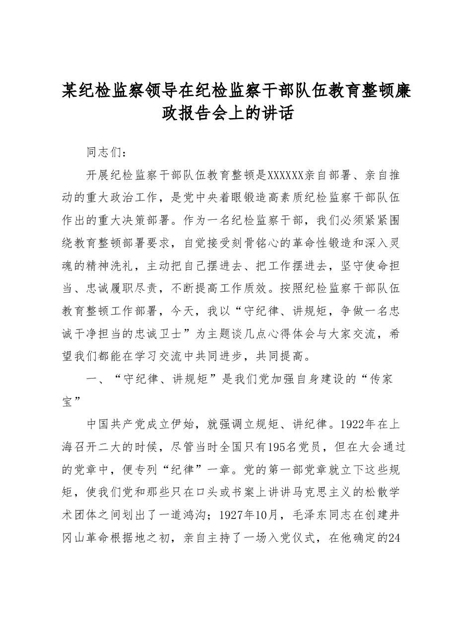 某纪检监察领导在纪检监察干部队伍教育整顿廉政报告会上的讲话.docx,第1页预览