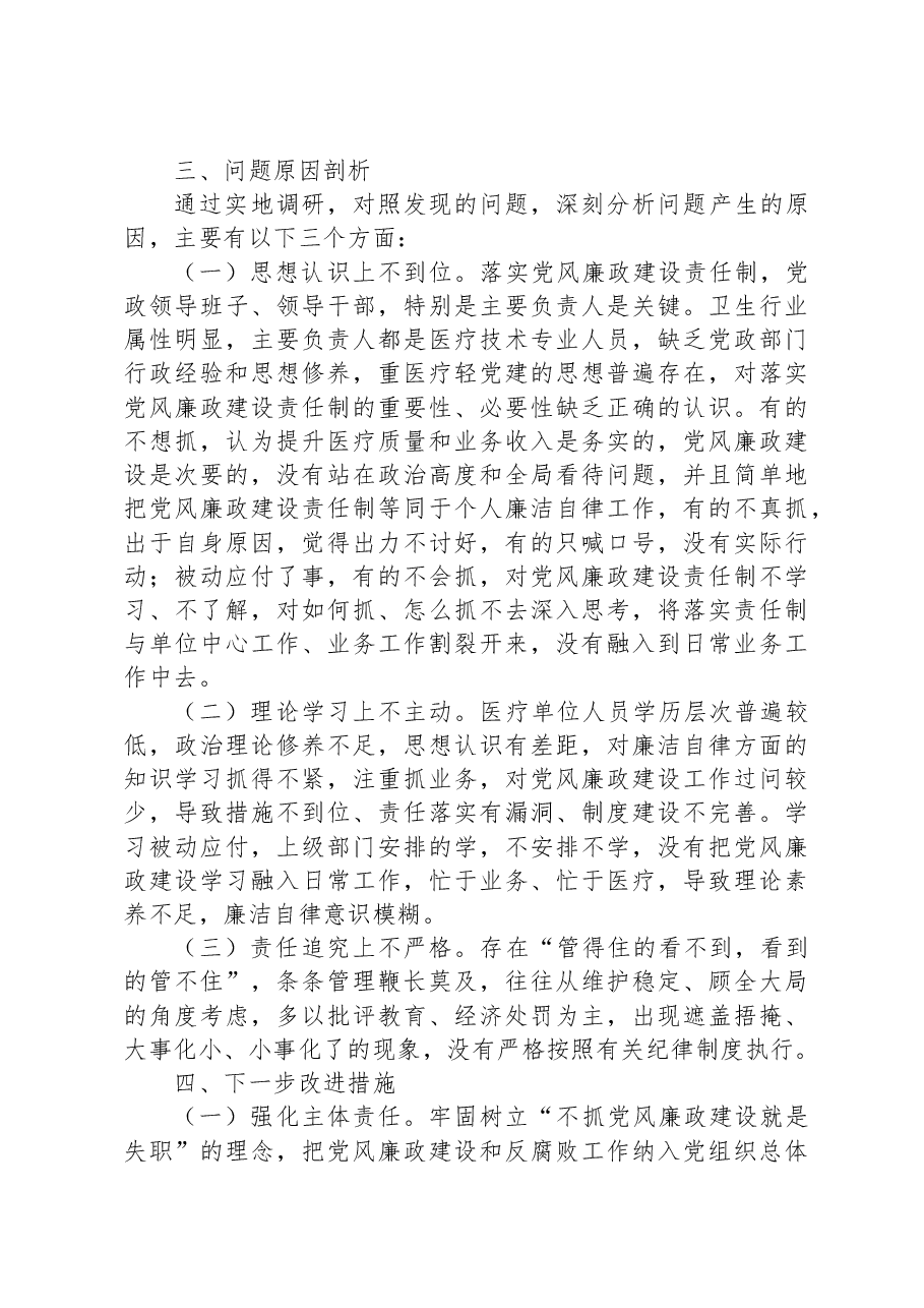 县级医疗卫生机构开展党风廉政建设和反腐败工作剖析报告.docx,第4页预览