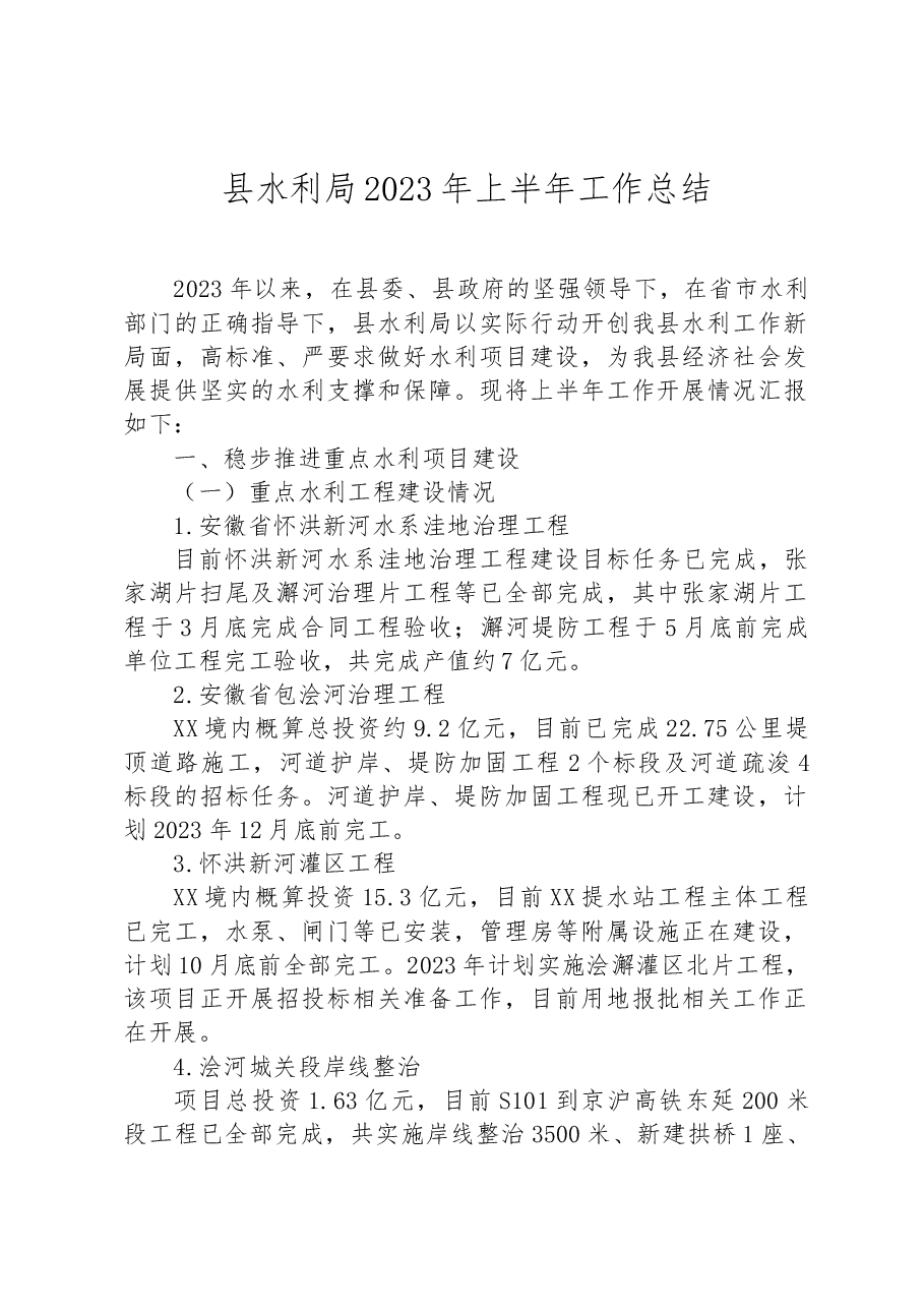 县水利局2023年上半年工作总结.docx，第1页预览